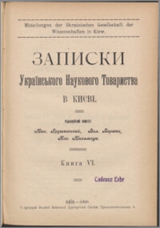 Zapiski Ukraïnʼskogo Naukovogo Tovaristva v Kiïvi. Kn.6