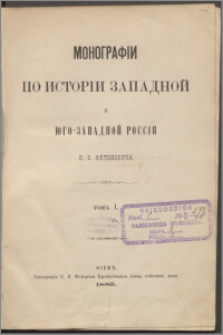 Monografii po istorii Zapadnoj i Ûgo-zapadnoj Rossii V. B. Antonoviča. T. 1.