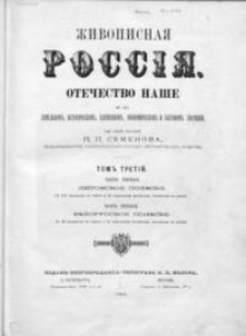 Živopisnaâ Rossiâ : otečestvo naše v' ego zemel'nom', istoričeskom', plemennom', ekonomičeskom' i bytovom' značenii. T. 3, Zapadnaâ i ûžnaâ Rossiâ. č. 1, Litovskoe Poles'e. č. 2, Belorusskoe Poles'e